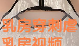 虐乳视频,黑暗心理的扭曲展现